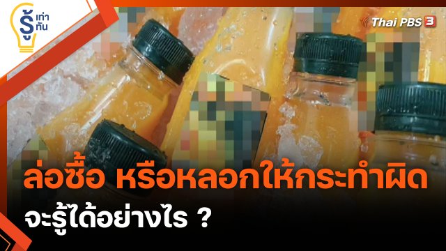 ล่อซื้อ หรือหลอกให้กระทำผิด จะรู้ได้อย่างไร ?