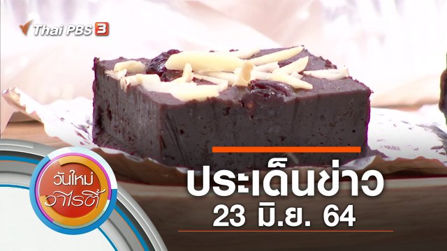 ประเด็นข่าว (23 มิ.ย. 64)