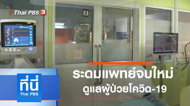 ประเด็นข่าว (24 มิ.ย. 64)