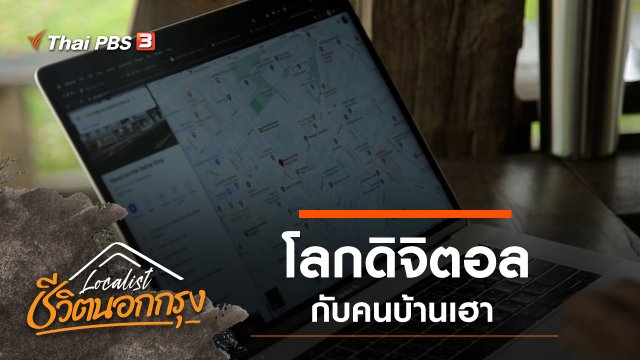 โลกดิจิตอล กับคนบ้านเฮา