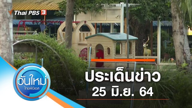 ประเด็นข่าว (25 มิ.ย. 64)