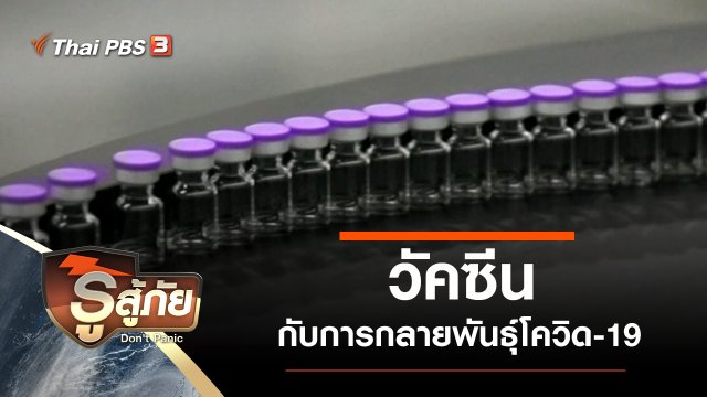 วัคซีนกับการกลายพันธุ์โควิด-19