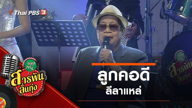 ลูกคอดี ลีลาแหล่