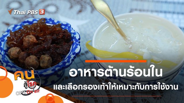 อาหารต้านร้อนใน, เลือกรองเท้าให้เหมาะสมกับการใช้งาน