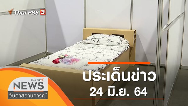 ประเด็นข่าว (24 มิ.ย. 64)