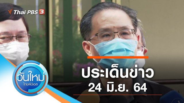 ประเด็นข่าว (24 มิ.ย. 64)
