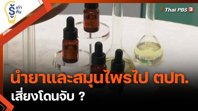 นำยาและสมุนไพรติดตัวไปต่างประเทศ เสี่ยงโดนจับ ?