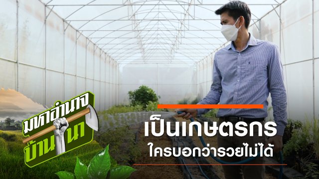 นพดล เป็นเกษตรกรใครบอกว่ารวยไม่ได้
