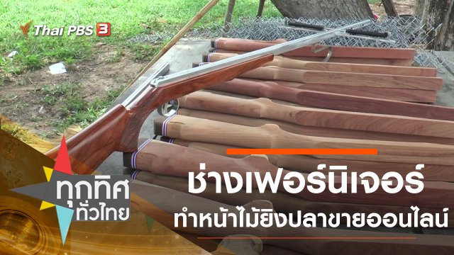ช่างเฟอร์นิเจอร์ทำหน้าไม้ยิงปลาขายออนไลน์