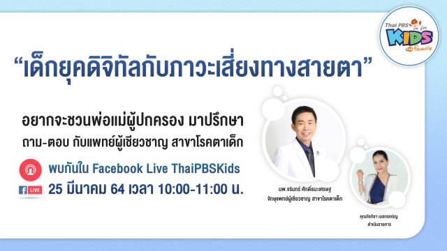 Live เด็กยุคดิจิทัลกับภาวะเสี่ยงทางสายตา