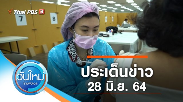 ประเด็นข่าว (28 มิ.ย. 64)