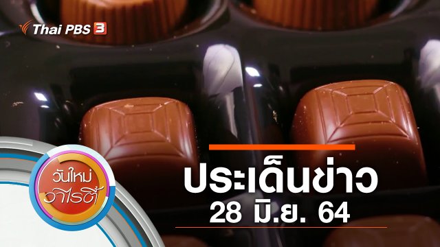 ประเด็นข่าว (28 มิ.ย. 64)