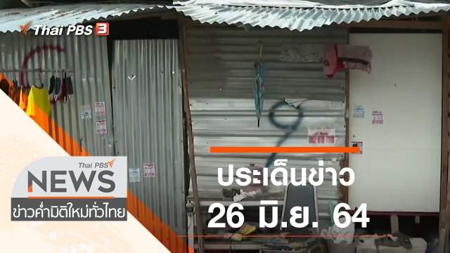 ประเด็นข่าว (26 มิ.ย. 64)