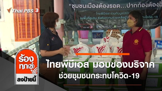 ไทยพีบีเอส มอบของบริจาคช่วยชุมชนกระทบโควิด-19
