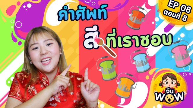 คำศัพท์สีที่เราชอบ