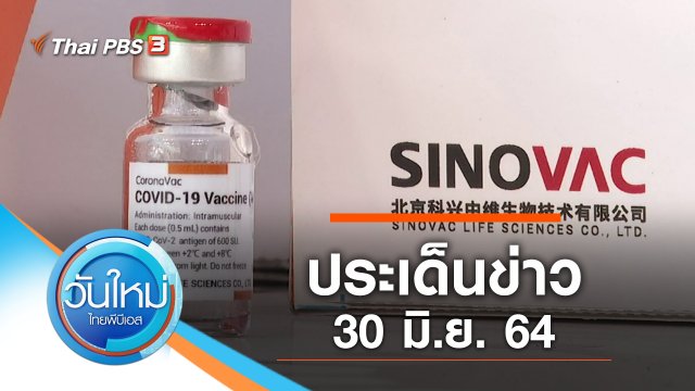 ประเด็นข่าว (30 มิ.ย. 64)