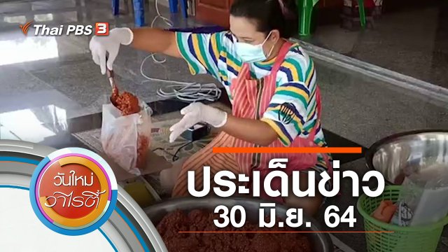 ประเด็นข่าว (30 มิ.ย. 64)