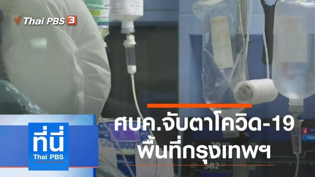 ประเด็นข่าว (29 มิ.ย. 64)