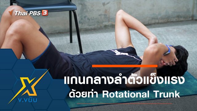 เพิ่มความแข็งแรงแกนกลางลำตัวด้วยท่า Rotational Trunk