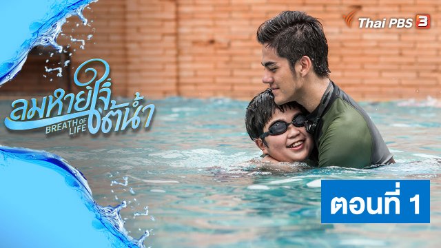 ละคร ลมหายใจใต้น้ำ : ตอนที่ 1