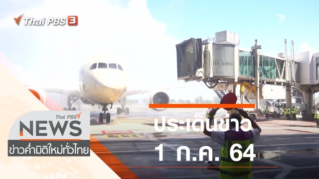ประเด็นข่าว (1 ก.ค. 64)