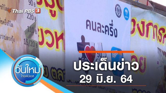 ประเด็นข่าว (29 มิ.ย. 64)