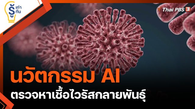 นวัตกรรม AI ตรวจหาเชื้อไวรัสกลายพันธุ์