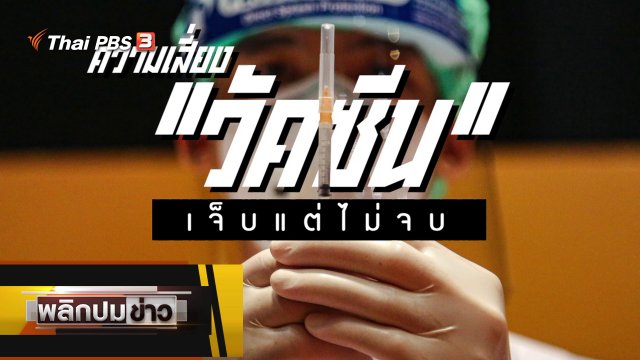 ความเสี่ยงวัคซีน เจ็บแต่ไม่จบ