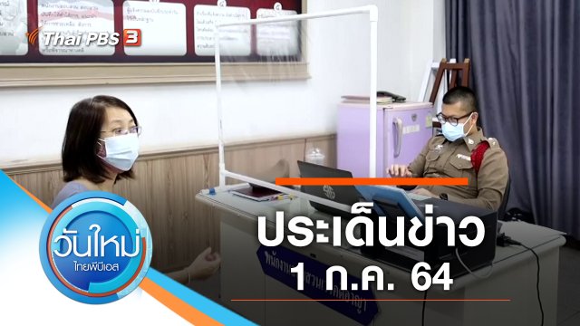 ประเด็นข่าว (1 ก.ค. 64)