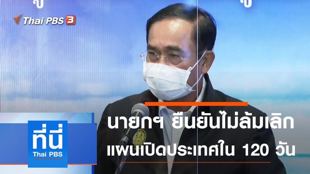 ประเด็นข่าว (1 ก.ค. 64)