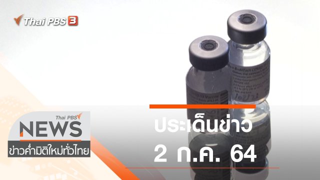 ประเด็นข่าว (2 ก.ค. 64)