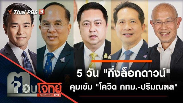 5 วัน "กึ่งล็อกดาวน์" คุมเข้ม "โควิด กทม. - ปริมณฑล"