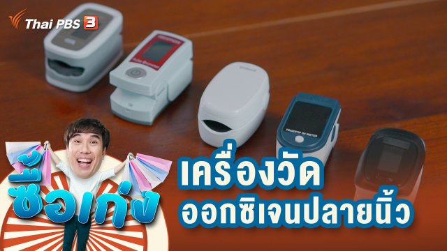 เครื่องวัดออกซิเจนปลายนิ้วจำเป็นไหม