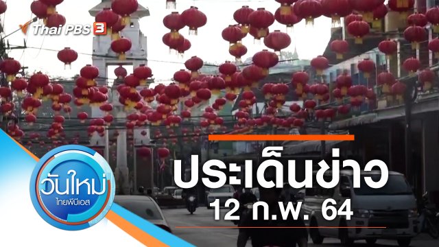 ประเด็นข่าว (12 ก.พ. 64)