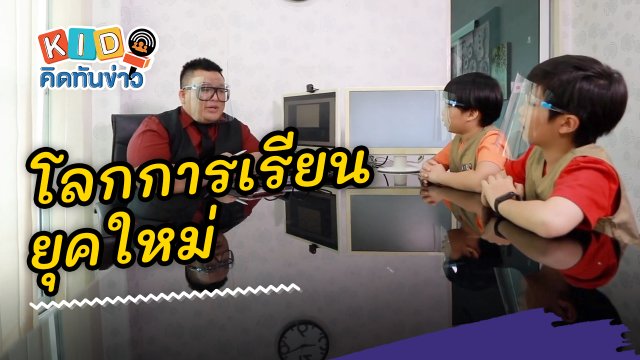 โลกการเรียนยุคใหม่