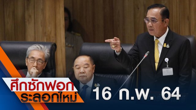 16 ก.พ.64 ช่วงที่ 1