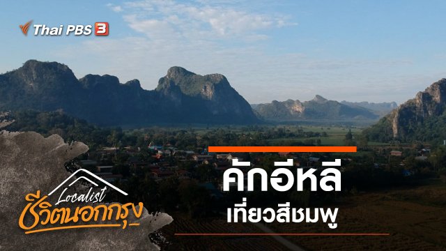 คักอีหลี เที่ยวสีชมพู