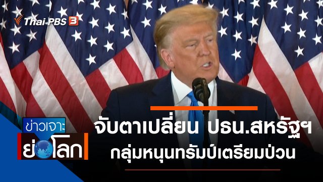 ประเด็นข่าว (16 ม.ค. 64)