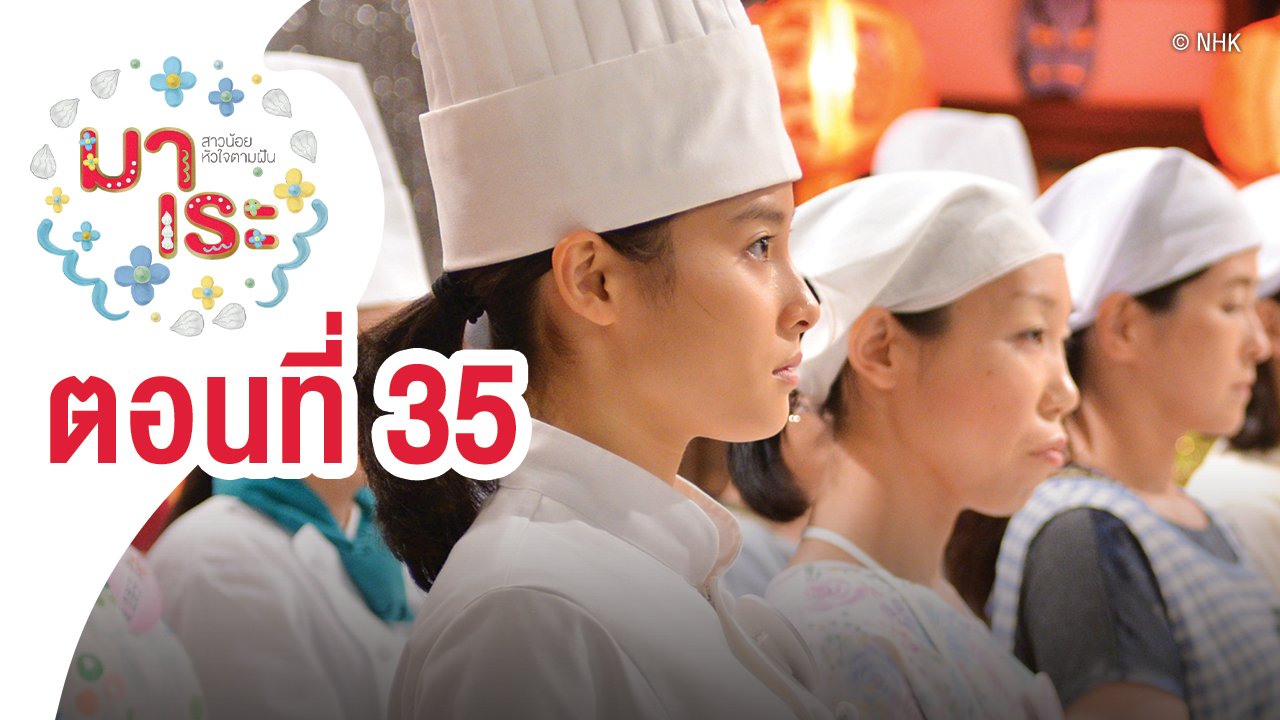 ซีรีส์ญี่ปุ่น มาเระ - Marre สาวน้อยหัวใจตามฝัน : ตอนที่ 35
