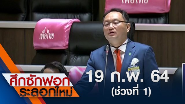 19 ก.พ.64 ช่วงที่ 1