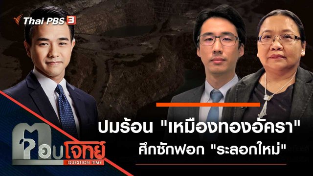 ปมร้อน "เหมืองทองอัครา" ศึกซักฟอก "ระลอกใหม่"