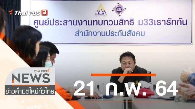 ประเด็นข่าว (21 ก.พ. 64)