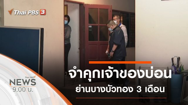 ประเด็นข่าว (16 ม.ค. 64)