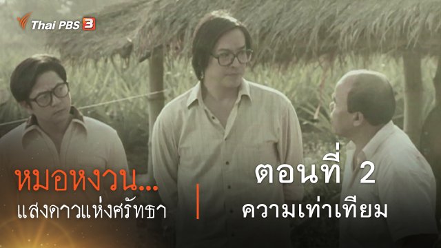 ละคร หมอหงวน...แสงดาวแห่งศรัทธา : ตอนที่ 2 ความเท่าเทียม