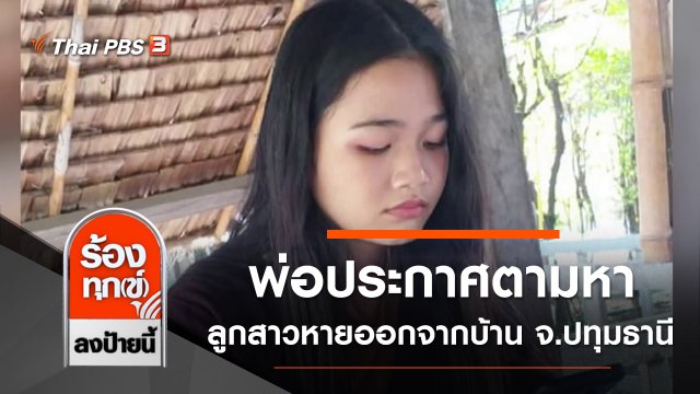 พ่อประกาศตามหาลูกสาวหายออกจากบ้าน จ.ปทุมธานี