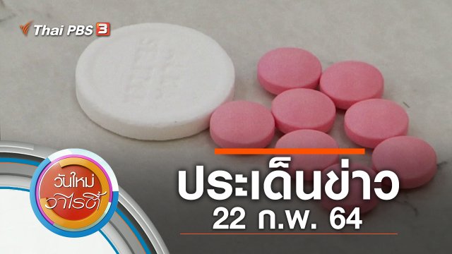 ประเด็นข่าว (22 ก.พ. 64)