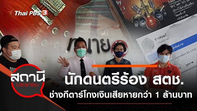 นักดนตรีร้องสำนักงานตำรวจแห่งชาติ ช่างกีตาร์โกงเงินเสียหายกว่า 1 ล้านบาท