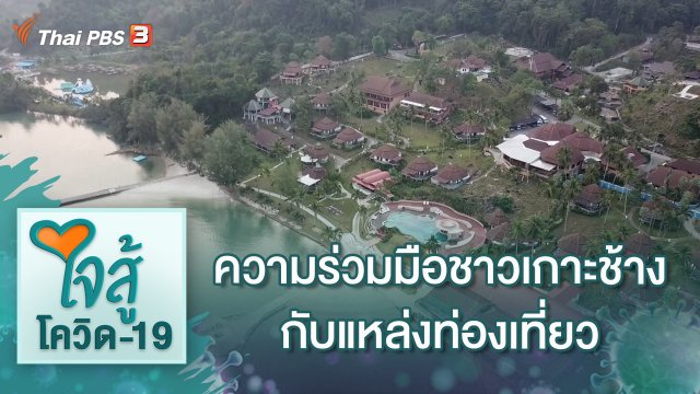 ความร่วมมือชาวเกาะช้าง กับแหล่งท่องเที่ยวหล่อเลี้ยงคนบนเกาะ