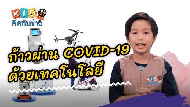 ก้าวผ่าน COVID-19 ด้วยเทคโนโลยี
