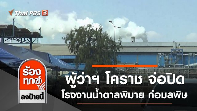 ผู้ว่าฯ โคราช จ่อปิดโรงงานน้ำตาลพิมาย ก่อมลพิษ จ.นครราชสีมา
